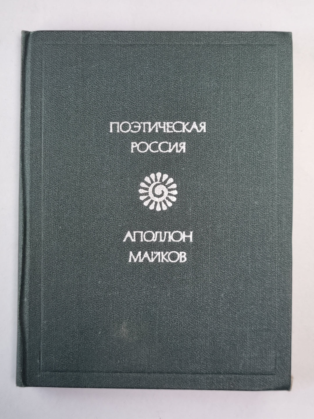 Поэтическая Россия. Аполлон Майков
