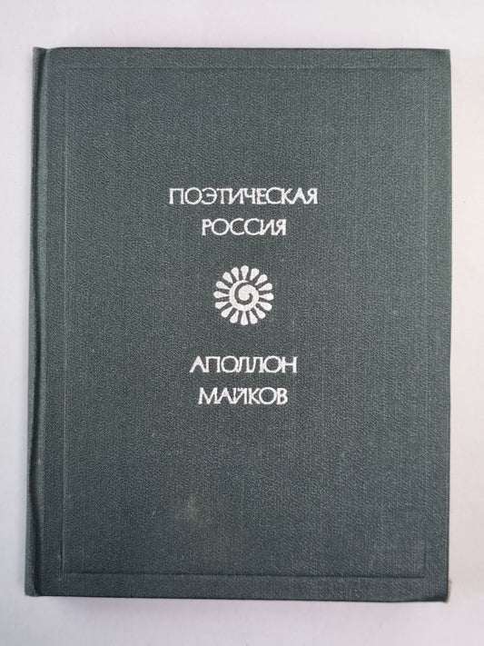 Поэтическая Россия. Аполлон Майков