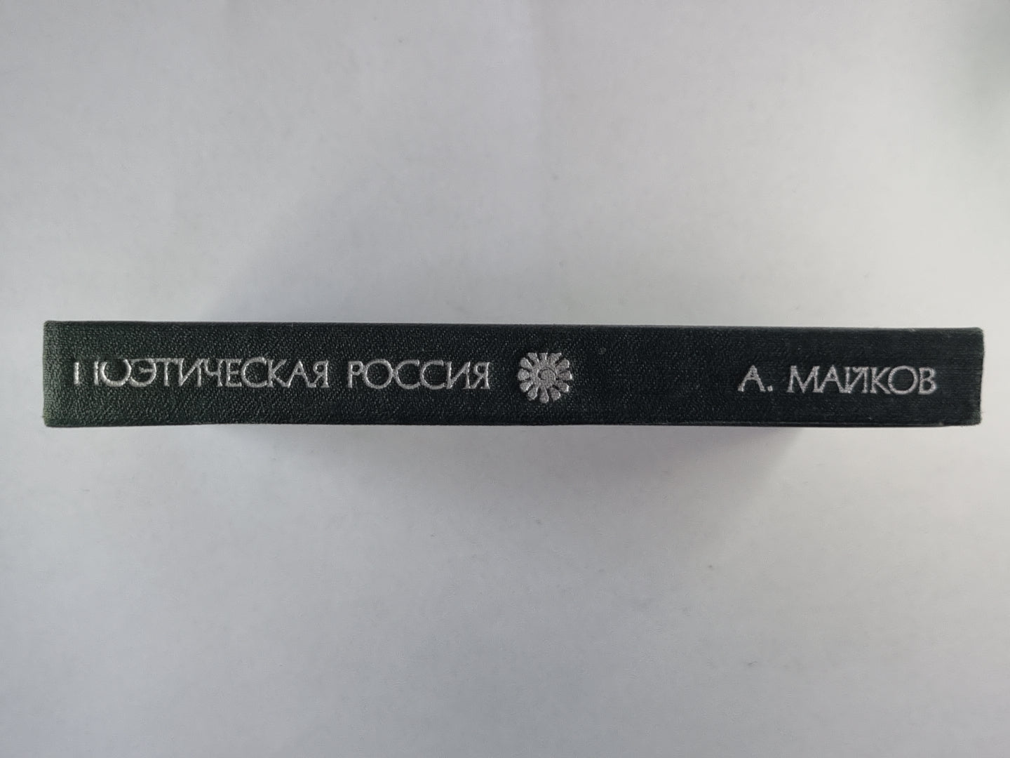 Поэтическая Россия. Аполлон Майков