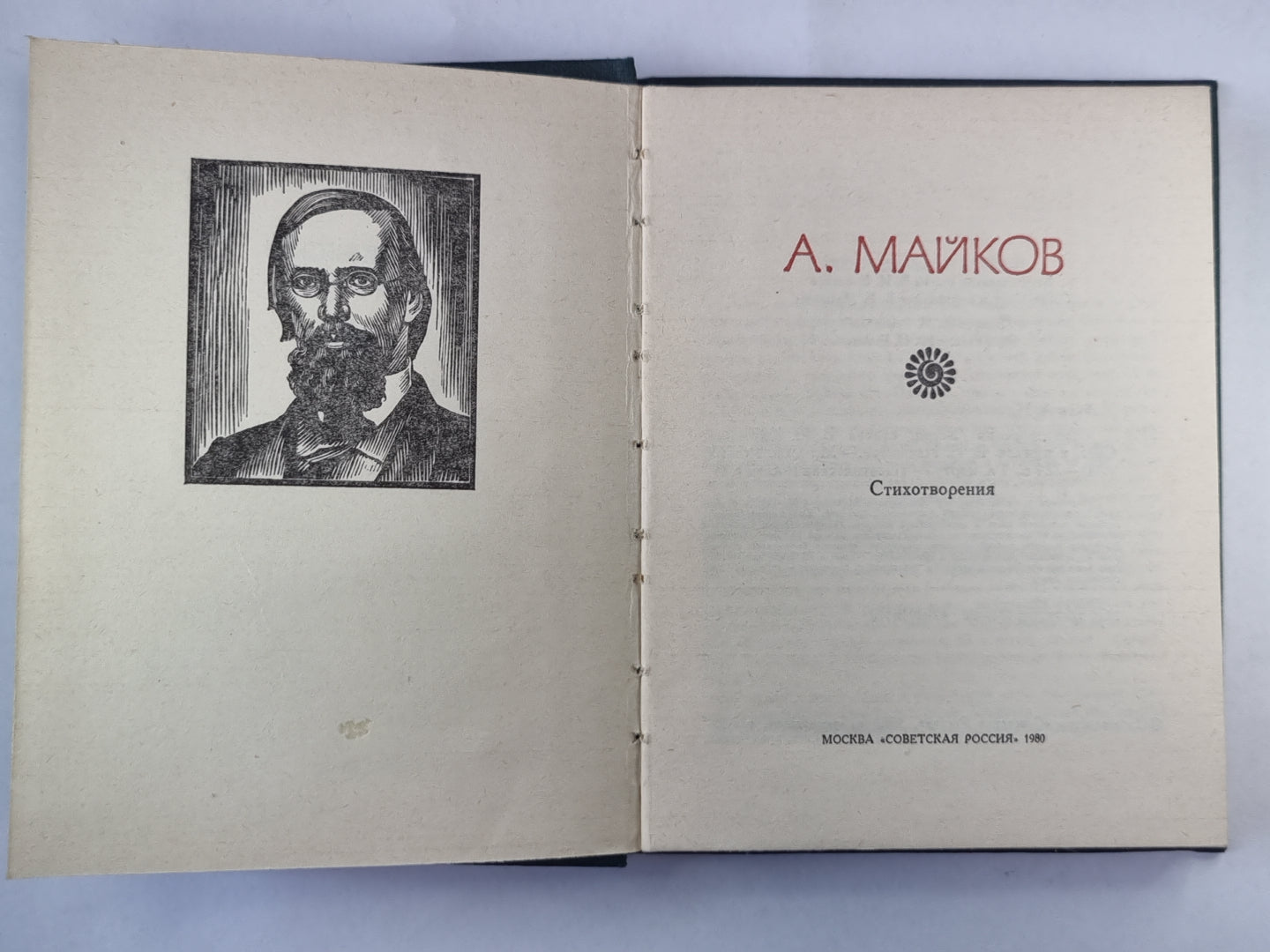 Поэтическая Россия. Аполлон Майков