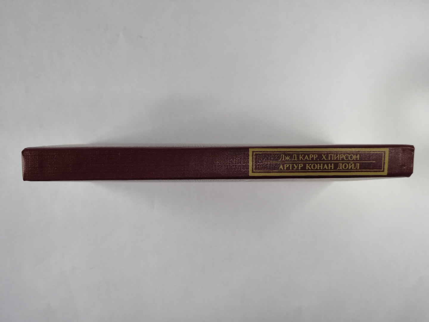 Сэр Артур Конан Дойл. (Серия:''''Писатели о писателях'''')