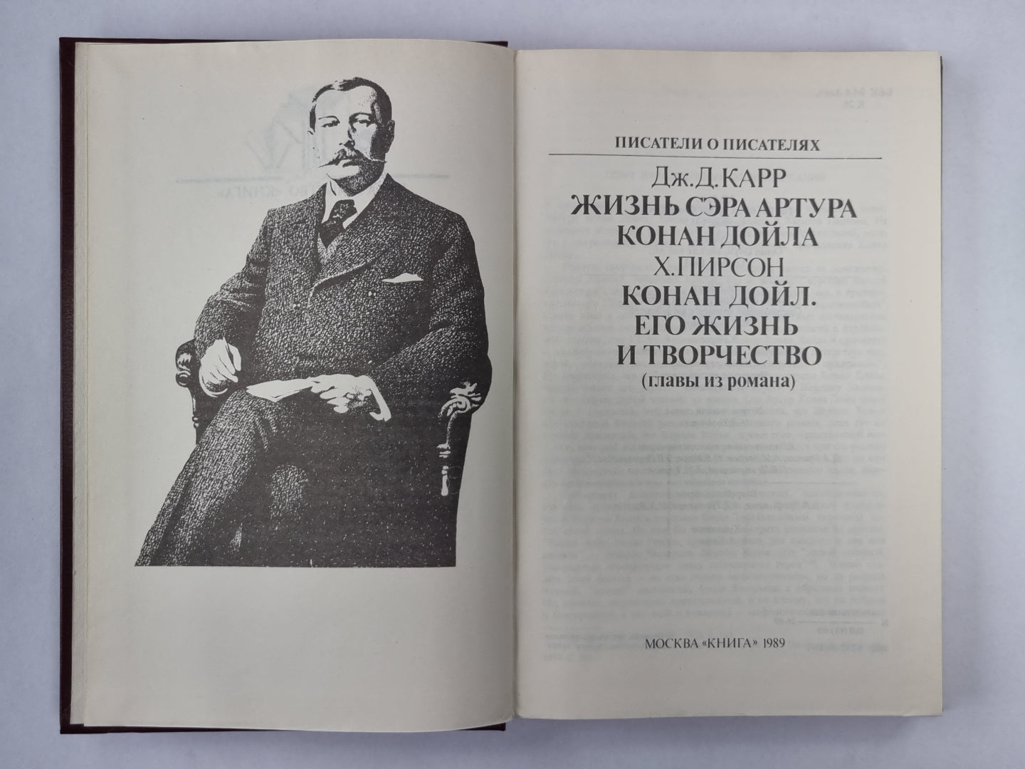 Сэр Артур Конан Дойл. (Серия:''''Писатели о писателях'''')