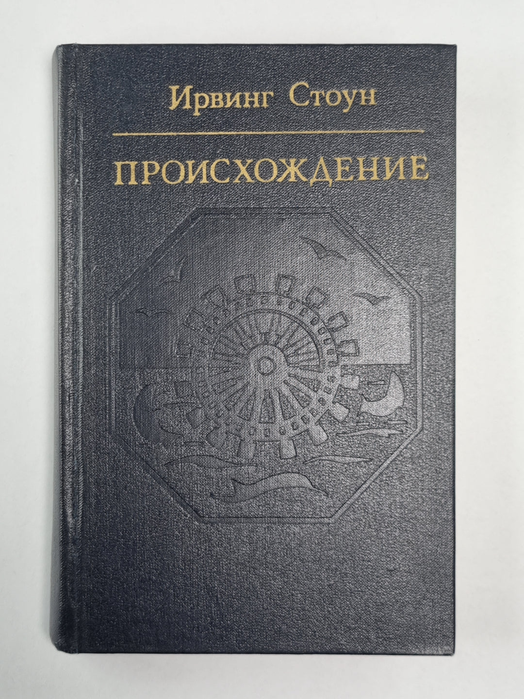 Происхождение: Роман-биография Ч.Дарвина