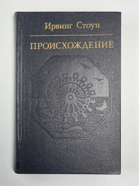 Происхождение: Роман-биография Ч.Дарвина