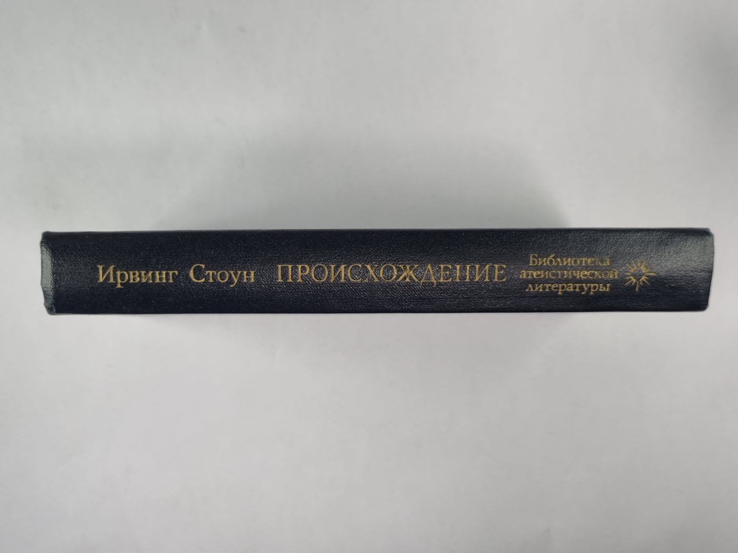 Происхождение: Роман-биография Ч.Дарвина