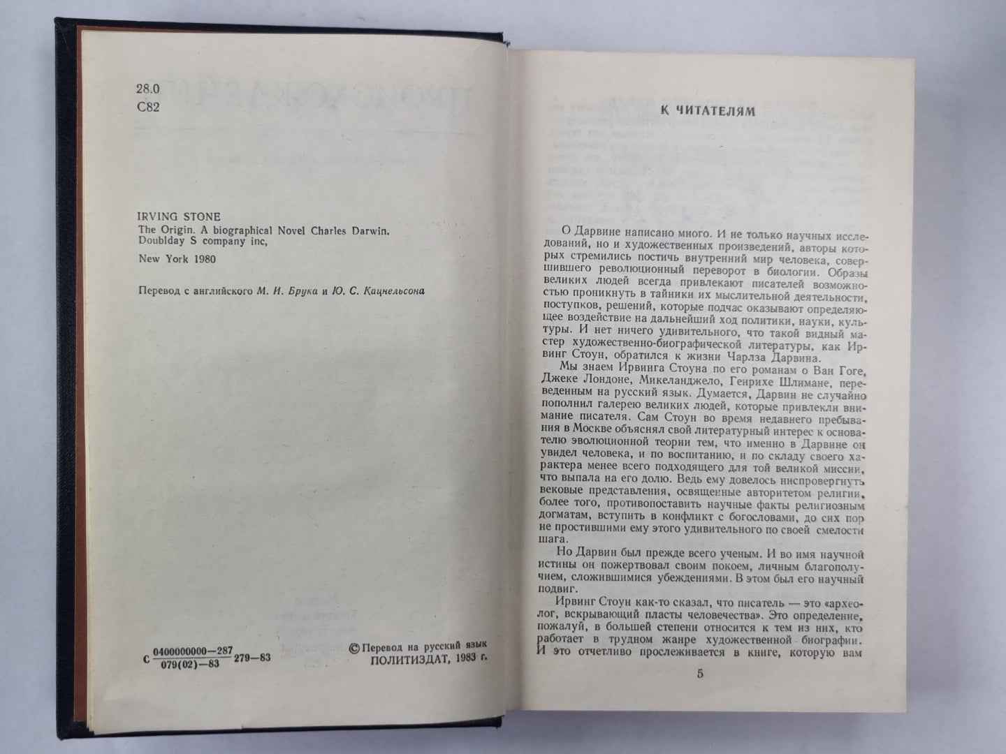 Происхождение: Роман-биография Ч.Дарвина