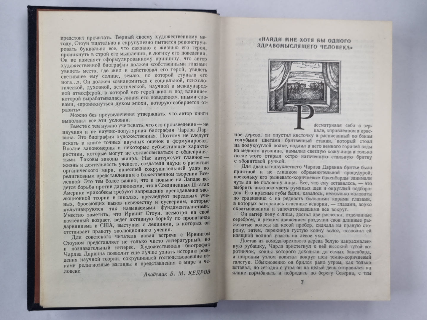 Происхождение: Роман-биография Ч.Дарвина
