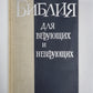 Библия для верующих и неверующих