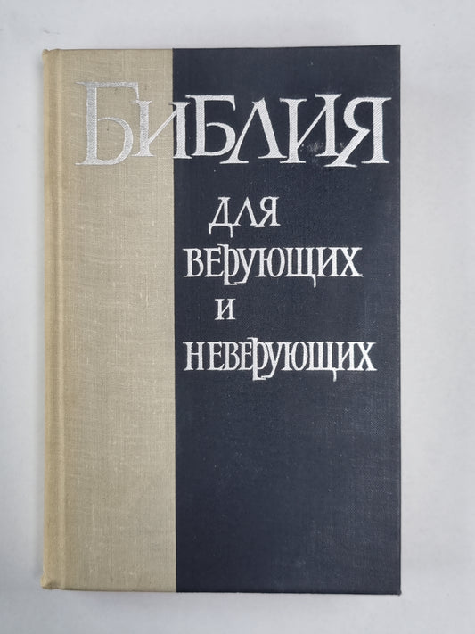 Библия для верующих и неверующих