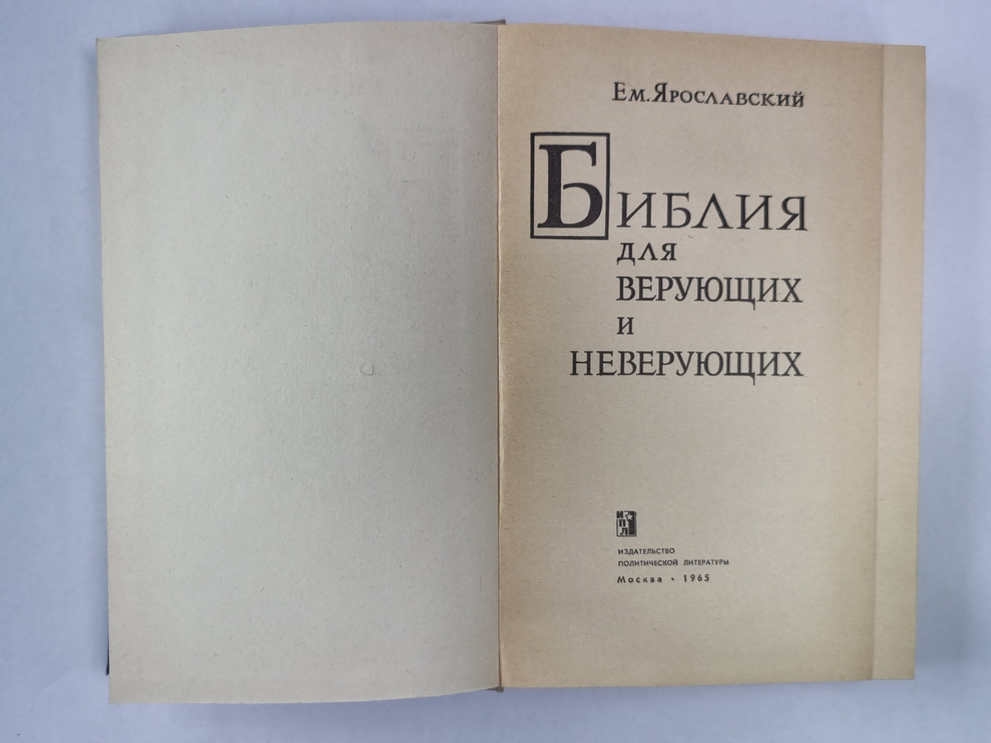 Библия для верующих и неверующих