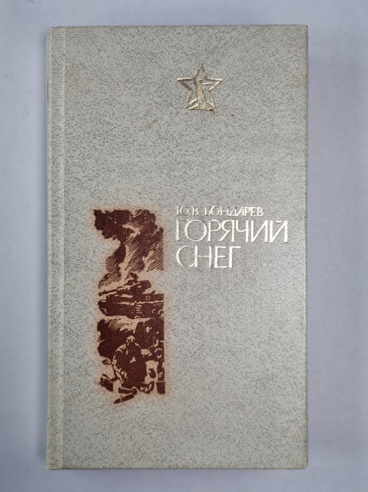 Горячий снег