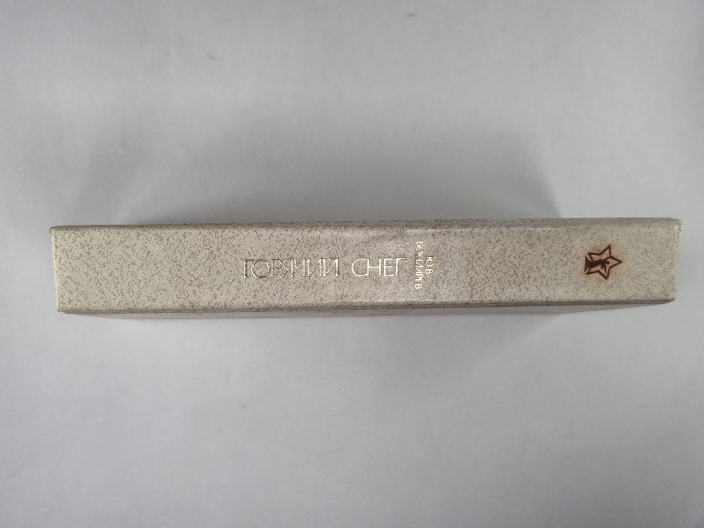 Горячий снег