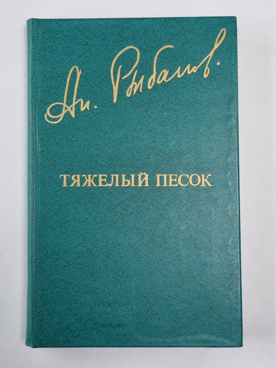 Тяжёлый песок