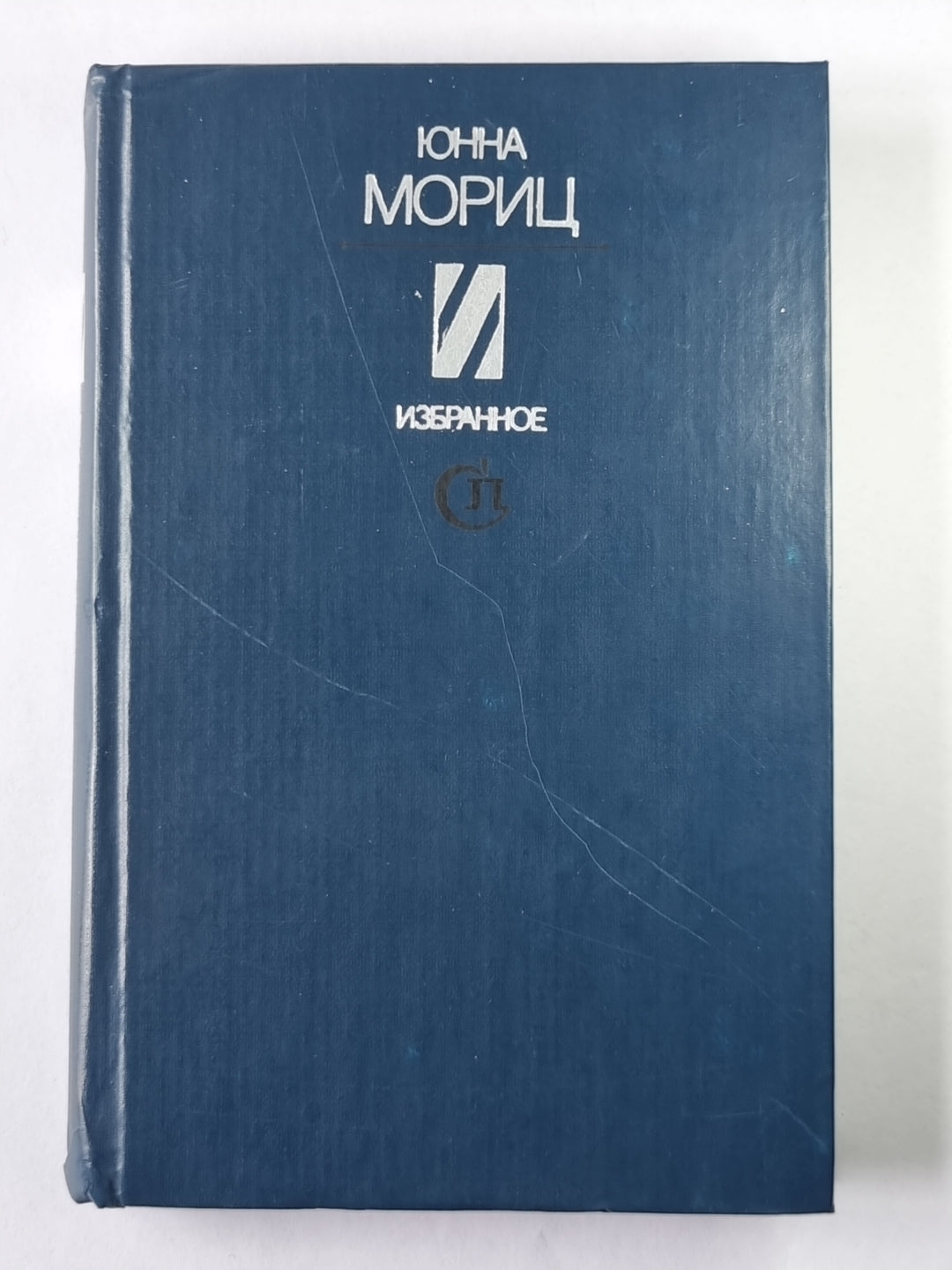 Юнна Мориц. Избранное