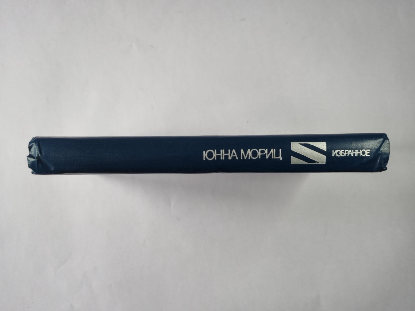 Юнна Мориц. Избранное