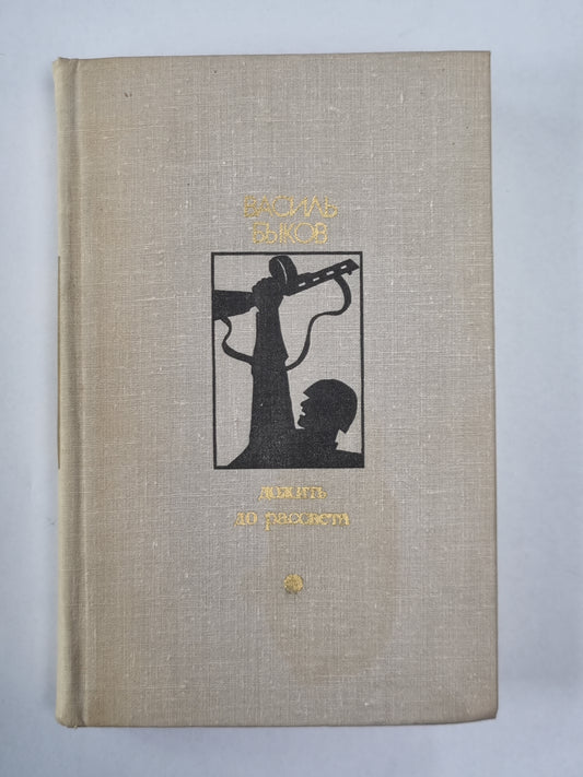 Дожить до рассвета. Третья ракета. Обелиск. Его батальон. По праву памяти