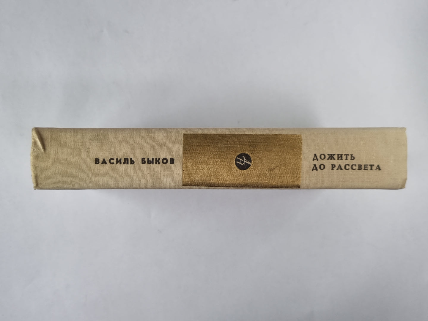 Дожить до рассвета. Третья ракета. Обелиск. Его батальон. По праву памяти