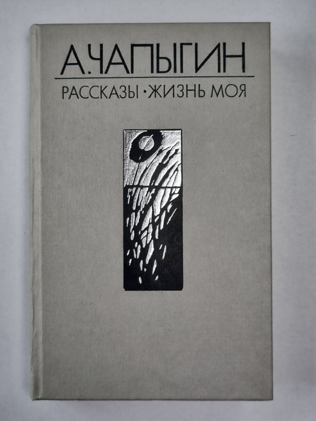 А.Чапыгин. Рассказы. Жизнь моя