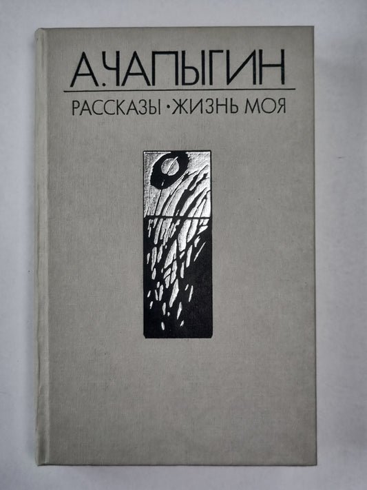 А.Чапыгин. Рассказы. Жизнь моя