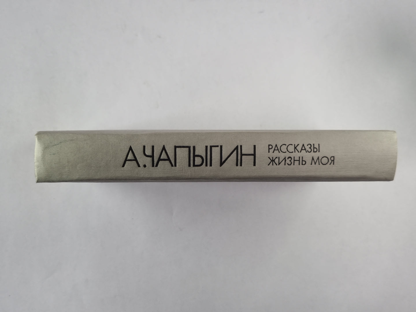 А.Чапыгин. Рассказы. Жизнь моя