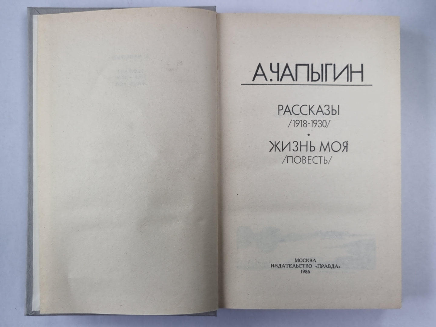 А.Чапыгин. Рассказы. Жизнь моя