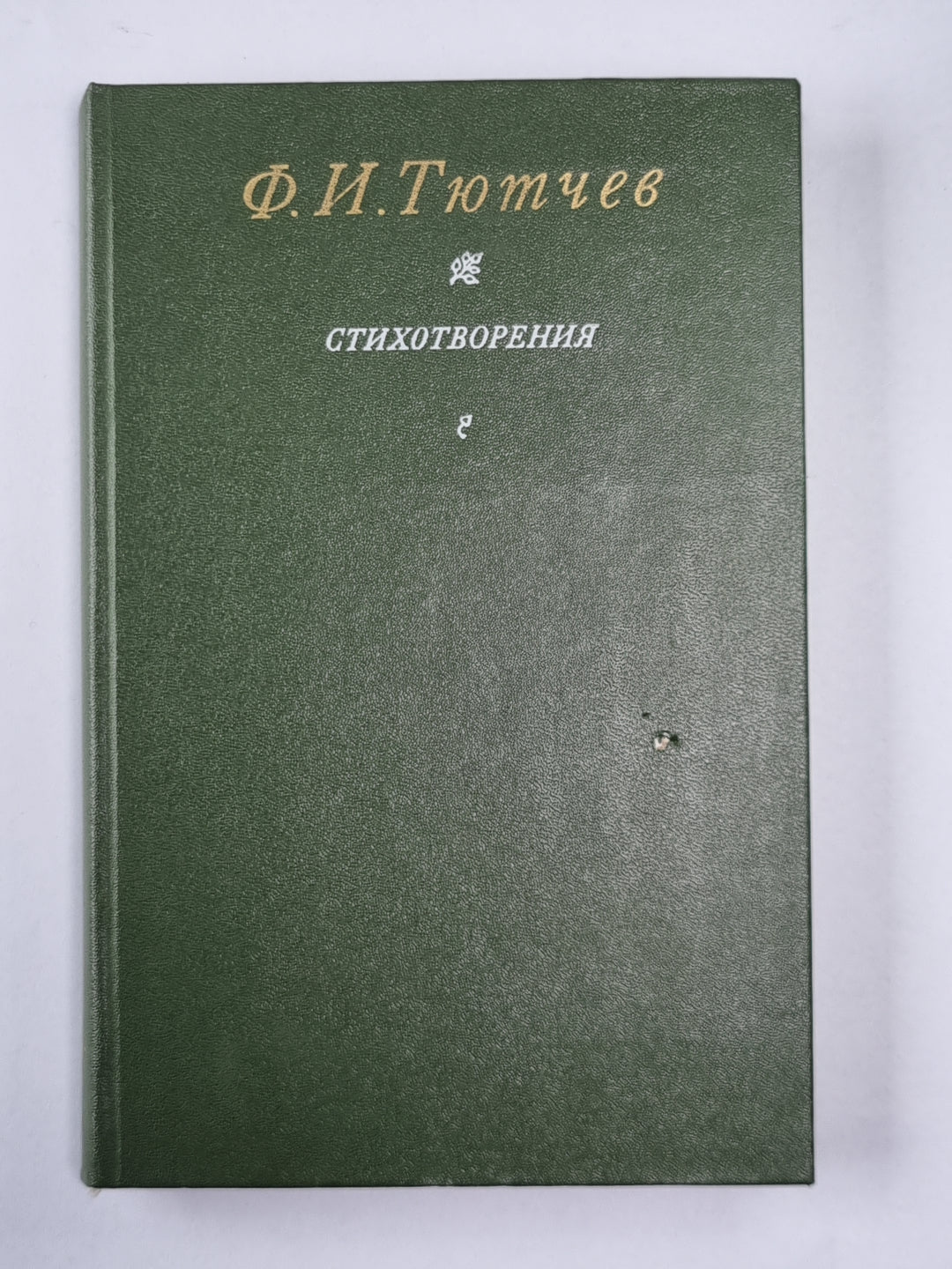 Ф.И.Тютчев. Стихотворения