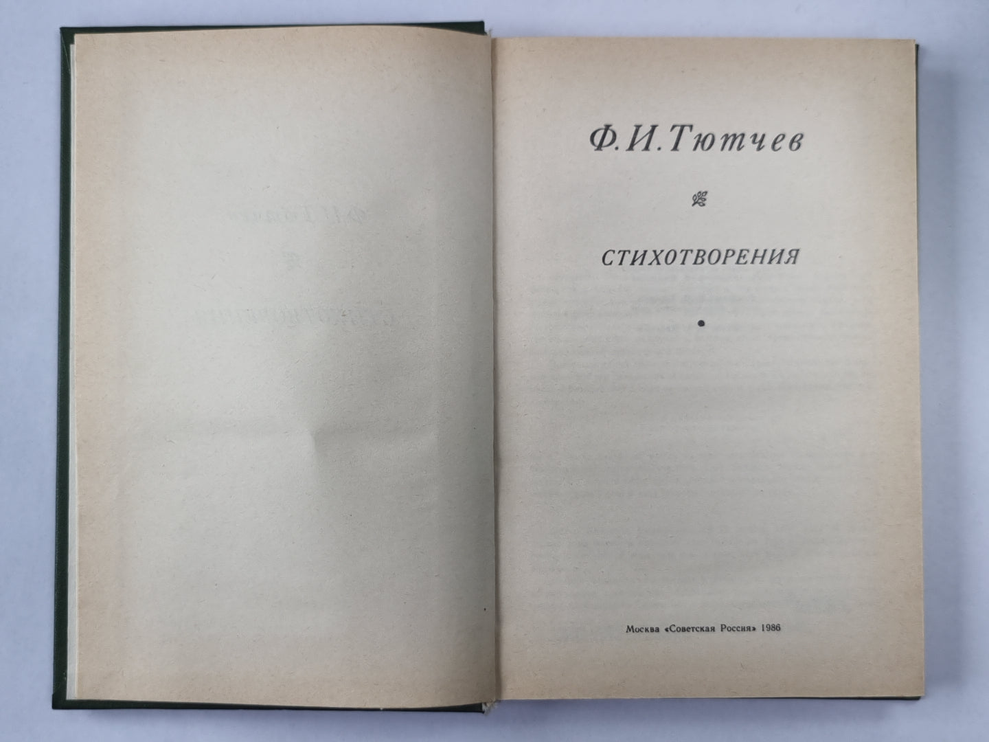 Ф.И.Тютчев. Стихотворения