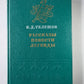 Н.Д.Телешов. Рассказы. Повести. Легенды