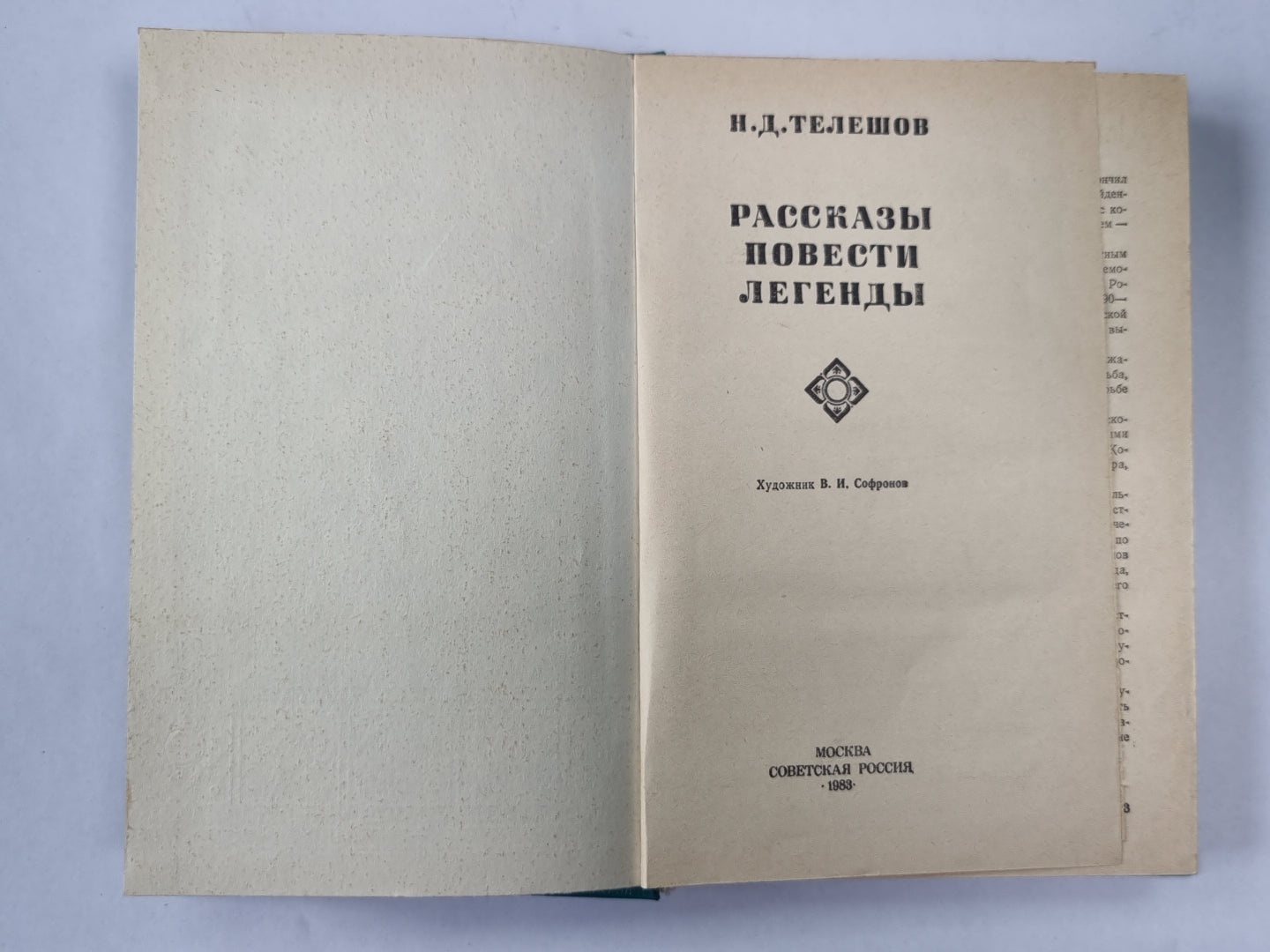 Н.Д.Телешов. Рассказы. Повести. Легенды