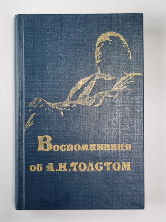 Воспоминания об А.Н.Толстом