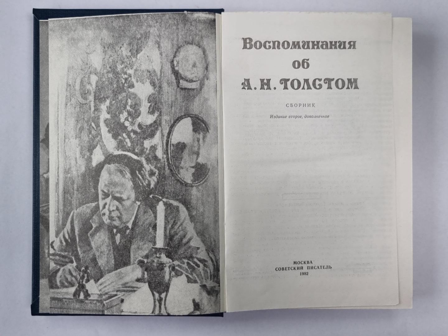 Воспоминания об А.Н.Толстом