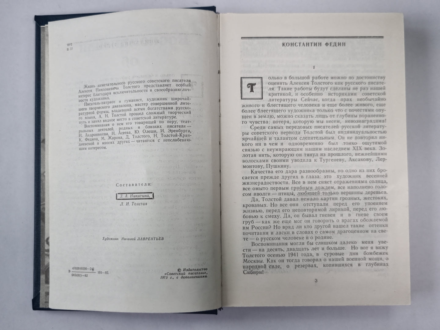 Воспоминания об А.Н.Толстом