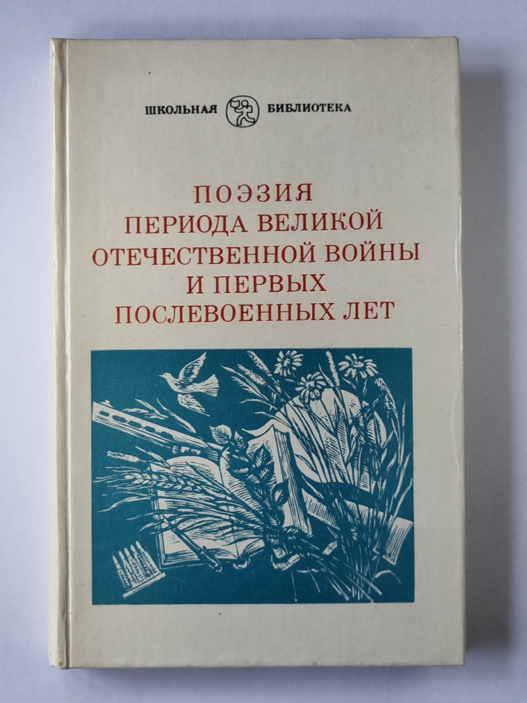 Поэзия периода Великой Отечественной войны и первых послевоенных лет