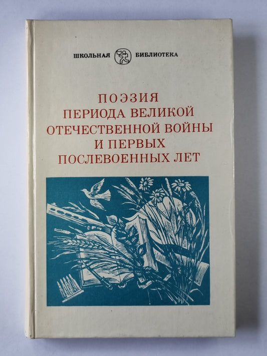 Поэзия периода Великой Отечественной войны и первых послевоенных лет
