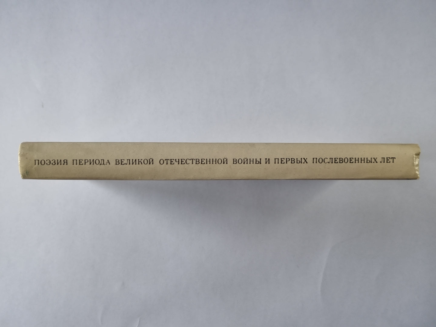 Поэзия периода Великой Отечественной войны и первых послевоенных лет