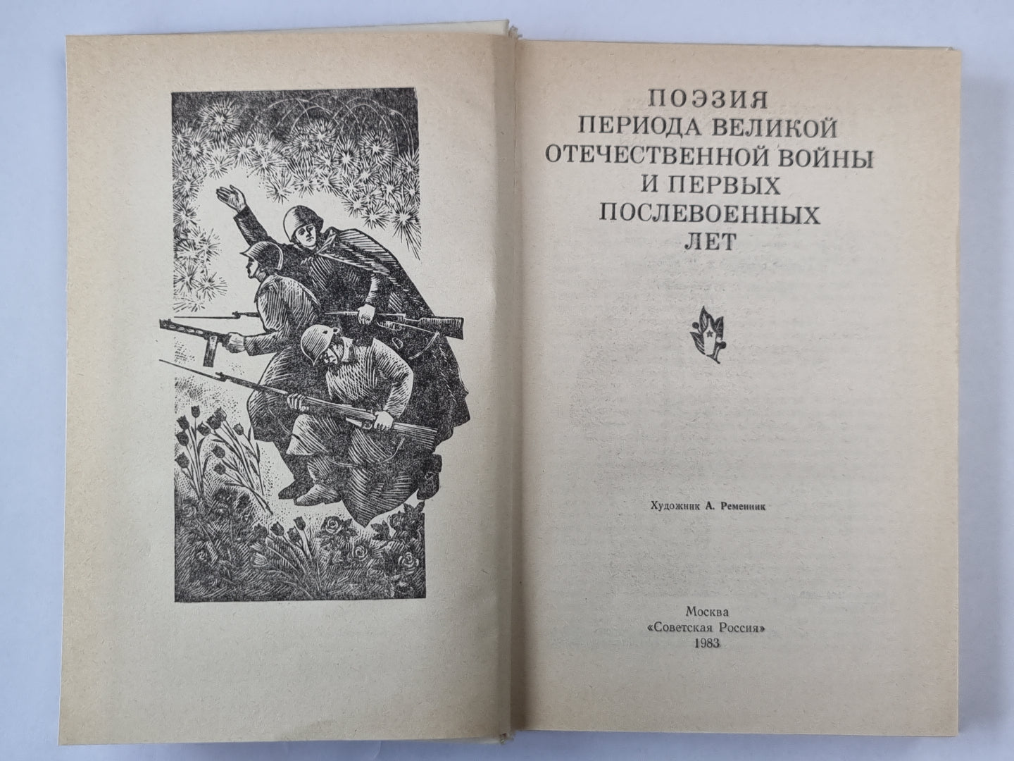 Поэзия периода Великой Отечественной войны и первых послевоенных лет