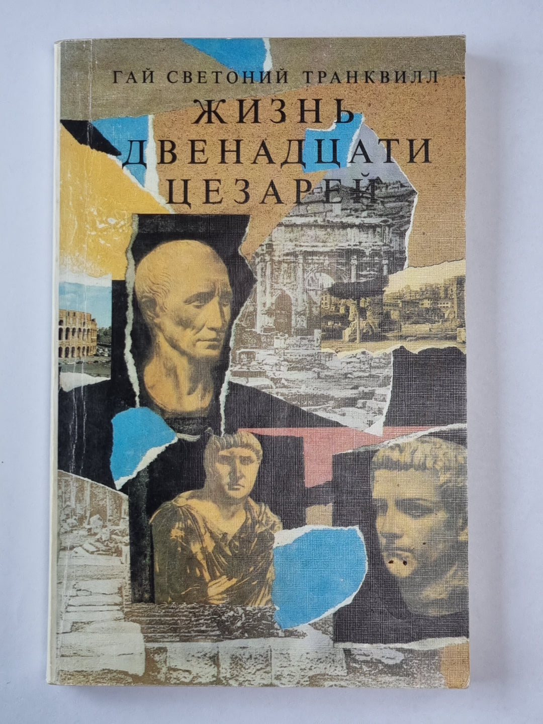 Жизнь двенадцати цезарей