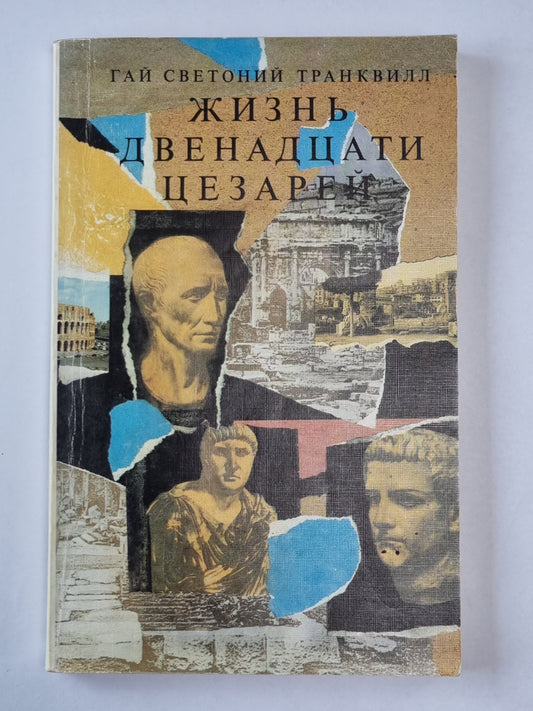 Жизнь двенадцати цезарей