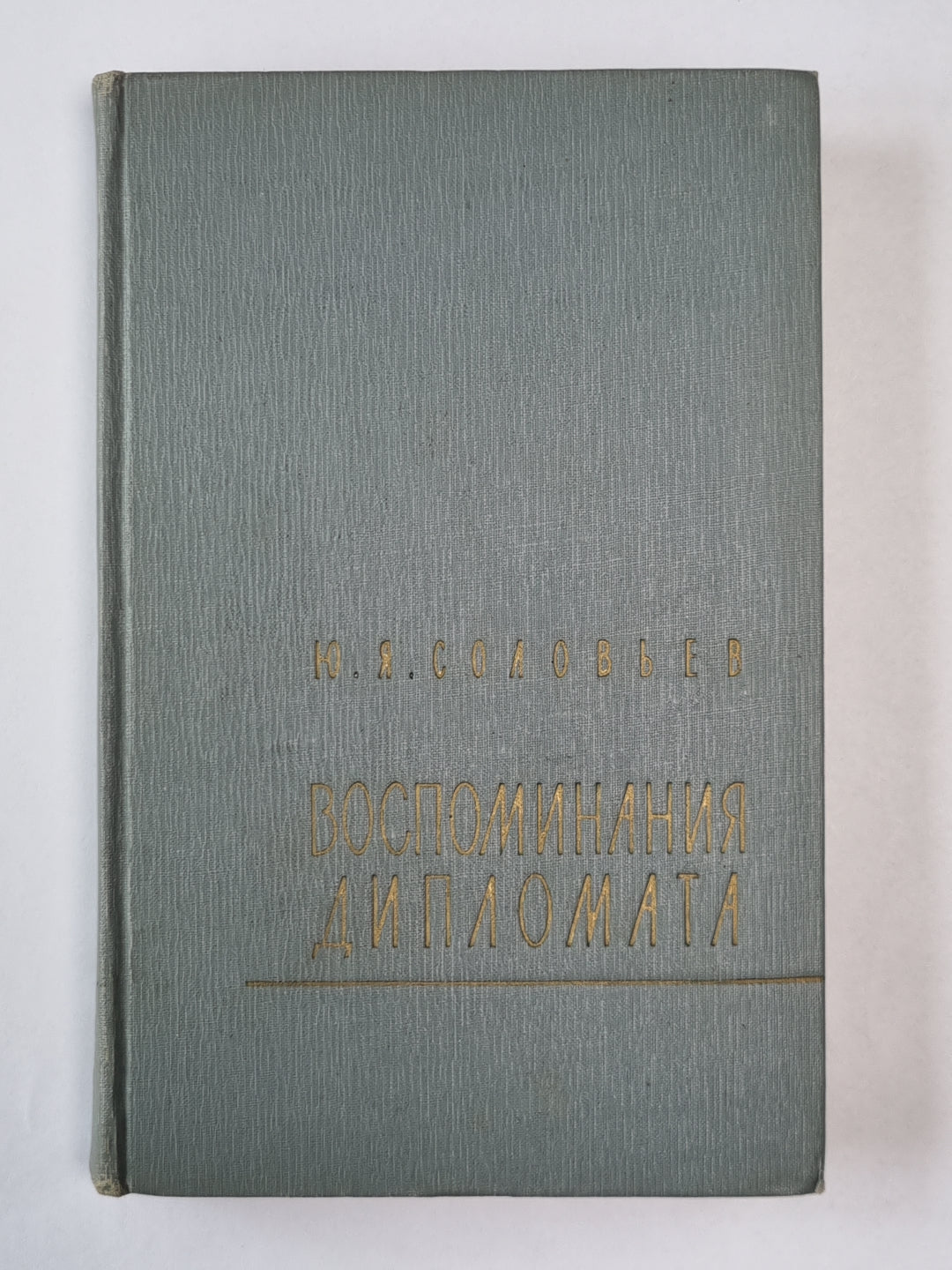 Воспоминания дипломата. 1893-1922 гг.