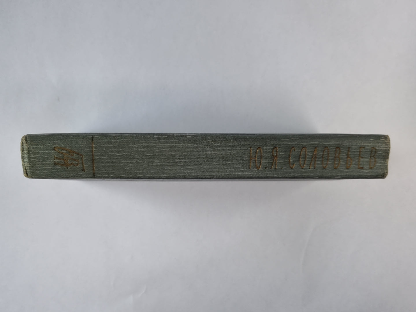 Воспоминания дипломата. 1893-1922 гг.