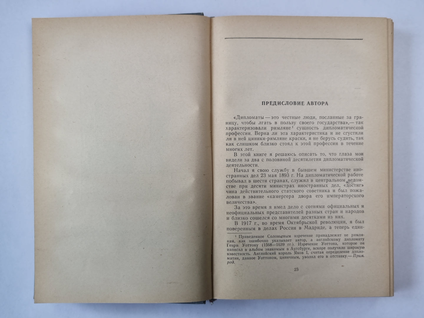 Воспоминания дипломата. 1893-1922 гг.
