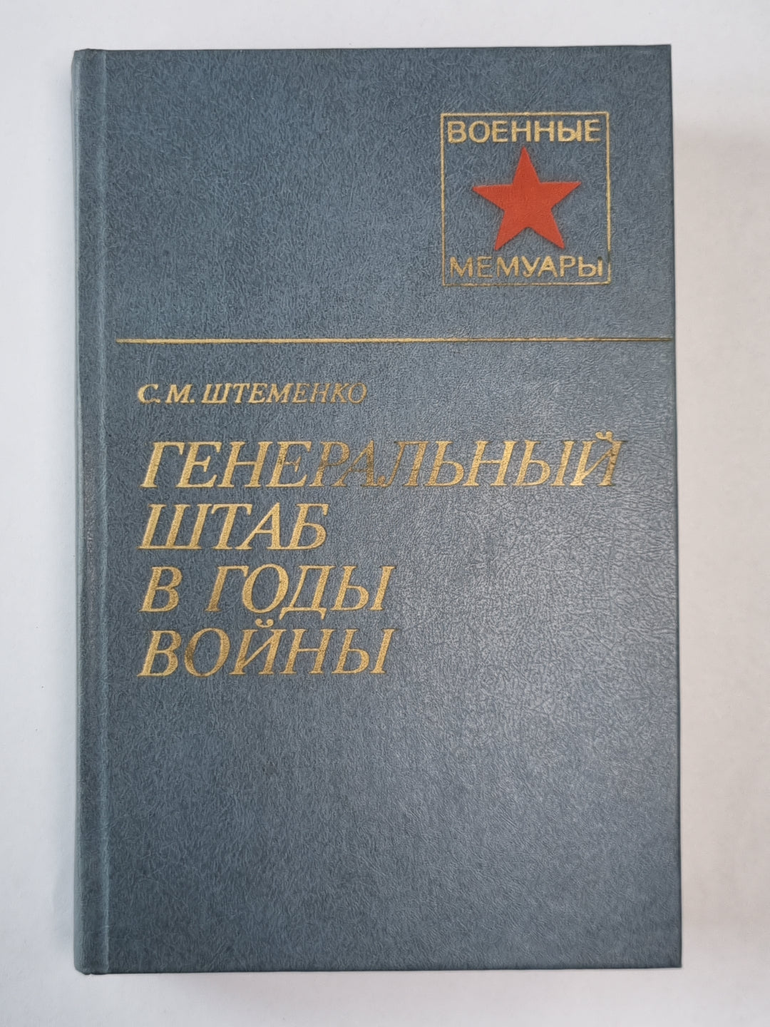 Генеральный штаб в годы войны. Книга 1