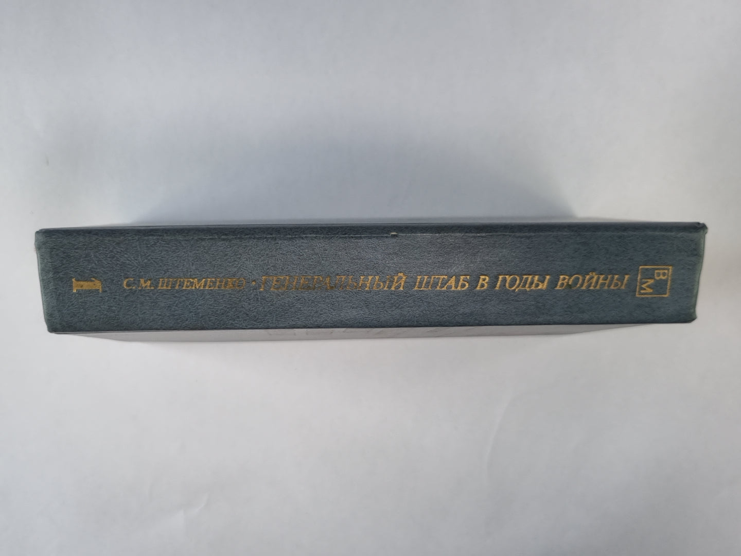 Генеральный штаб в годы войны. Книга 1