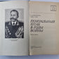 Генеральный штаб в годы войны. Книга 1