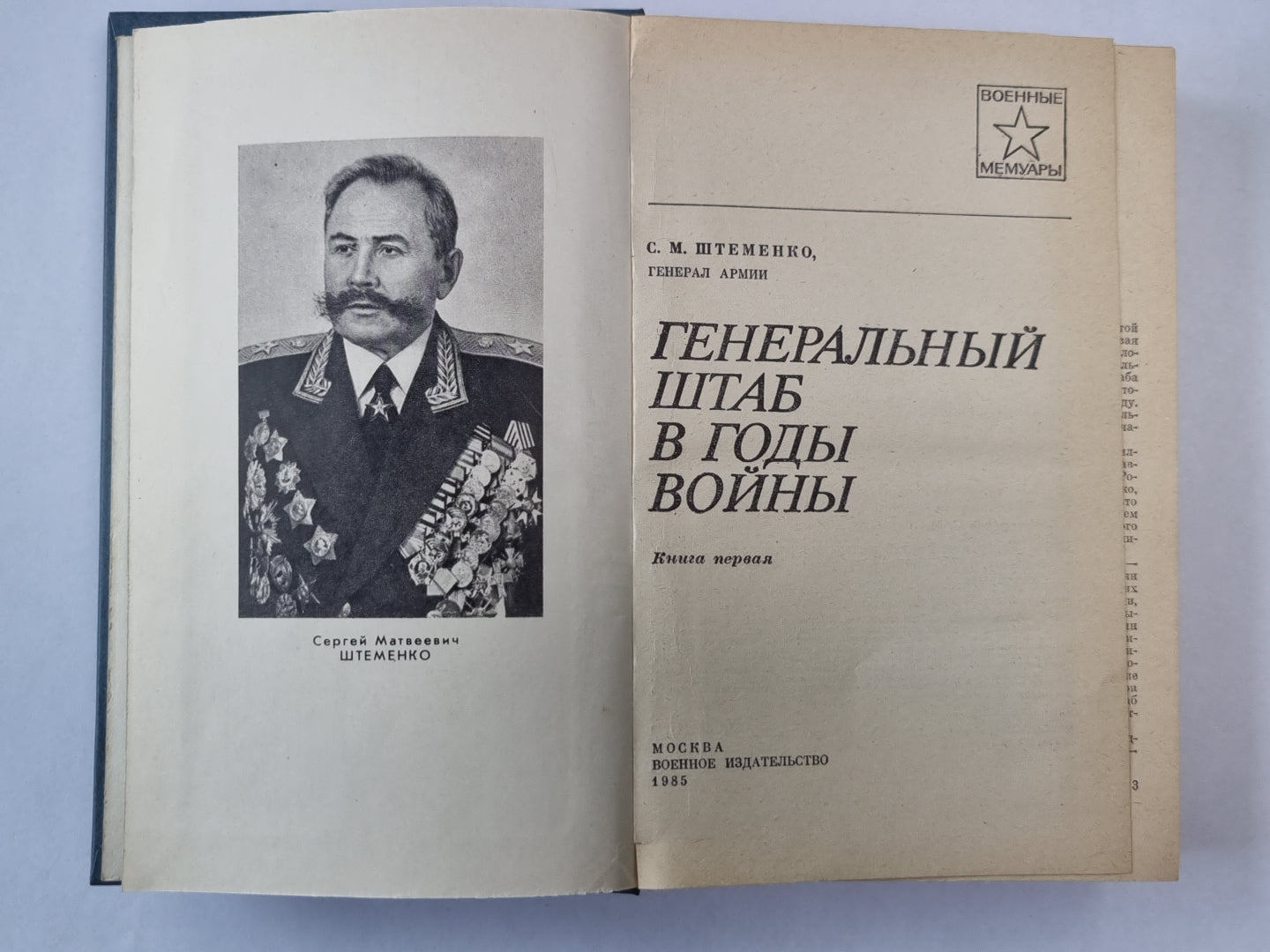 Генеральный штаб в годы войны. Книга 1