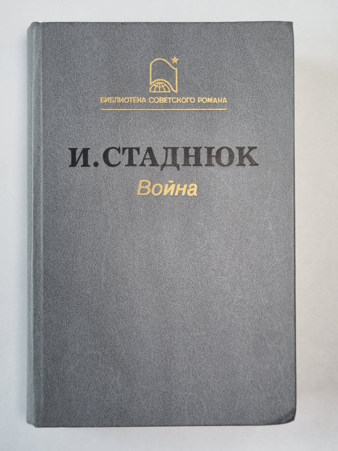 Война. Роман