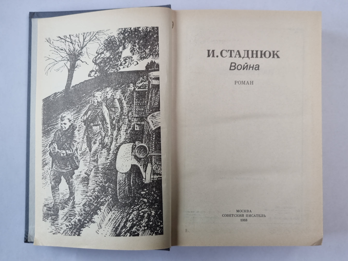 Война. Роман