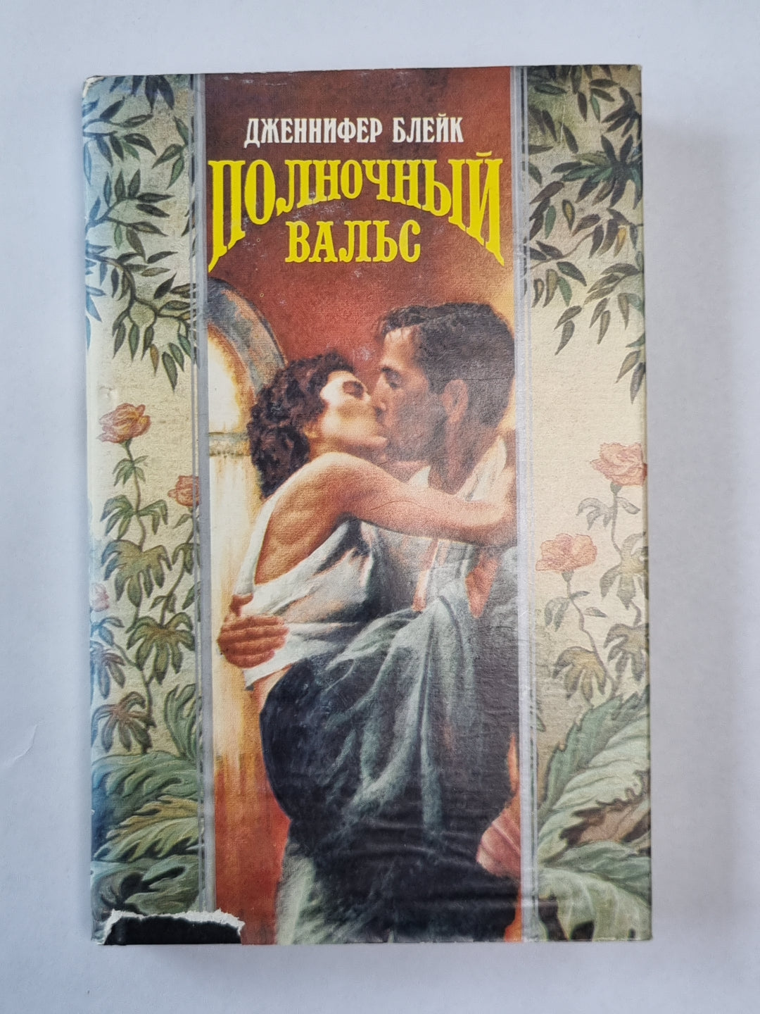 Полночный вальс