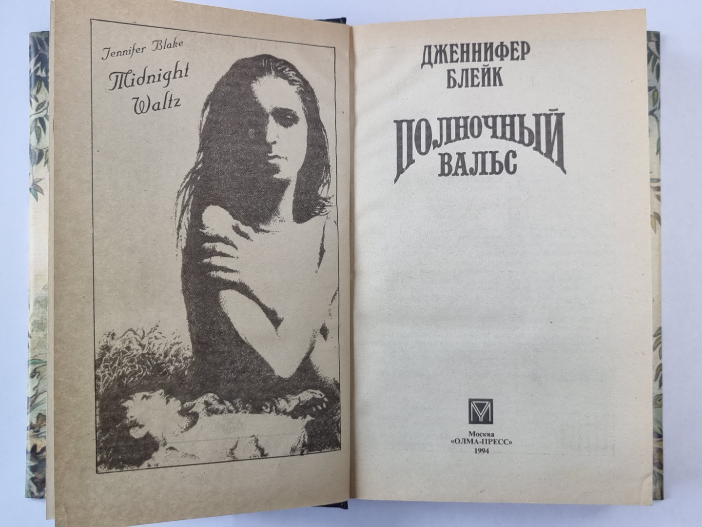 Полночный вальс