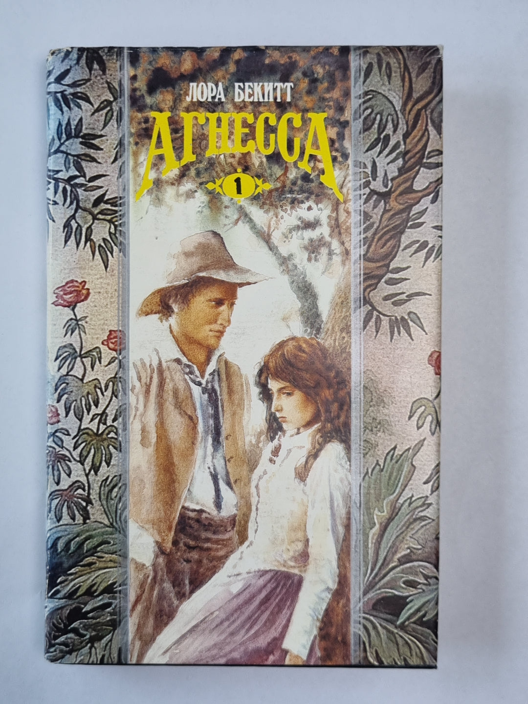 Агнесса. Книга 1